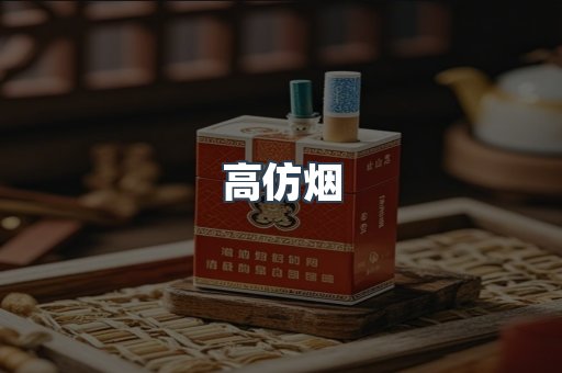高仿烟